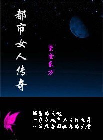 《都市女人传奇》