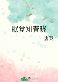 《眠觉知春晓》