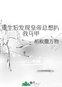 《重生后发现皇帝总想扒我马甲》