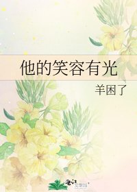 《他的笑容有光》