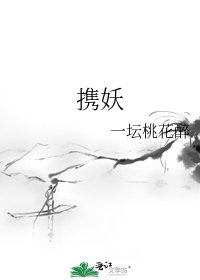 《携妖》