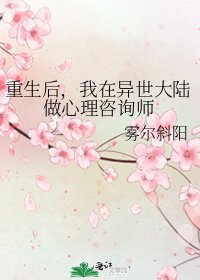 《重生后,我在异世大陆做心理咨询师》