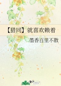 《【猎同】就喜欢赖着》