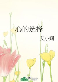 《心的选择》