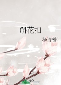 《斛花扣》