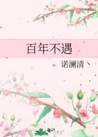 《百年不遇》