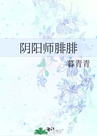 《阴阳师腓腓》