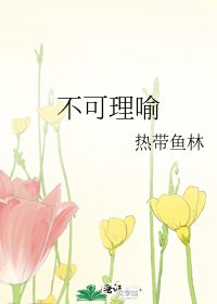 《不可理喻》