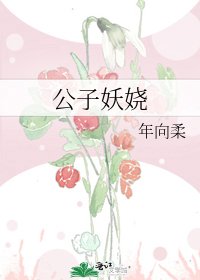 《公子妖娆》