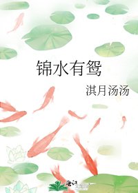 《锦水有鸳》