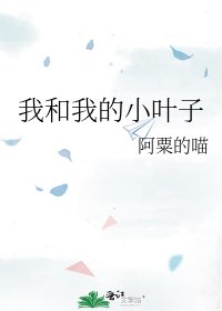 《我和我的小叶子》