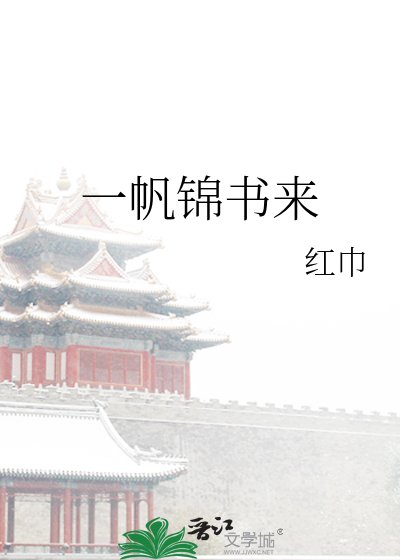 《一帆锦书来》
