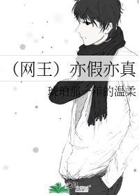 《(网王)亦假亦真》