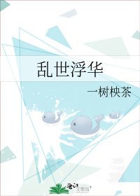 《乱世浮华》