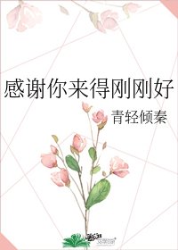 《感谢你来得刚刚好》