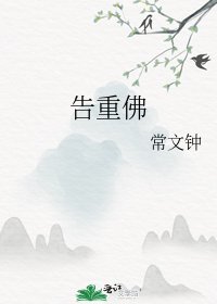 《告重佛》