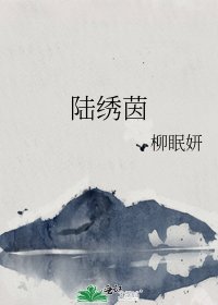 《陆绣茵》