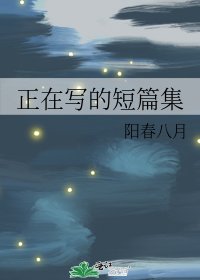 《正在写的短篇集》