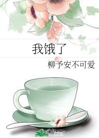 我餓了