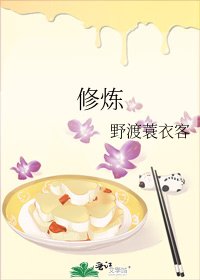 修炼