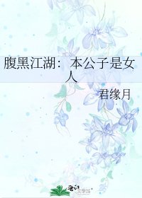 《腹黑江湖:本公子是女人》