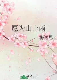 《愿为山上雨》