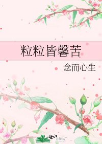 《粒粒皆馨苦》