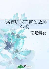 《一路被坑成宇宙公敌肿么破》