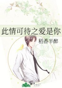 《此情可待之爱是你》