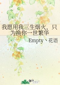 《我愿用我三生烟火,只为换你一世繁华》