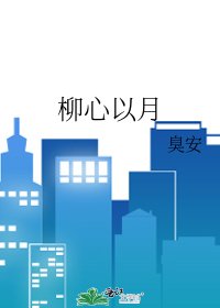 《柳心以月》