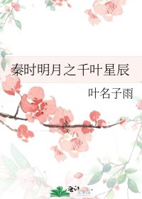 《秦时明月之千叶星辰》