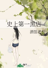 《史上第一黑店》