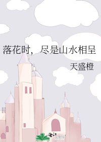 落花时,尽是山水相呈