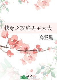 快穿之攻略男主大大