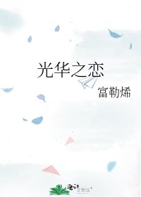 《光华之恋》