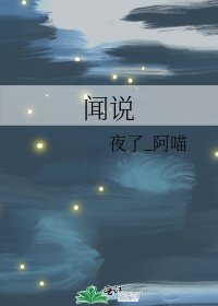 《闻说》