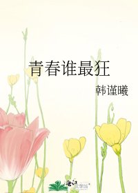《青春谁最狂》