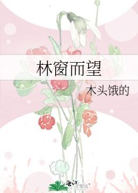 《林窗而望》