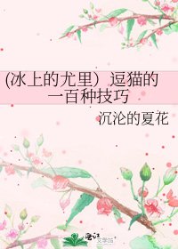 《(冰上的尤里)逗猫的一百种技巧》