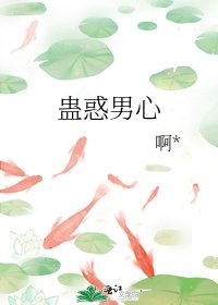 《蛊惑男心》