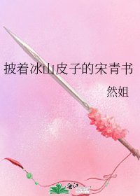 《披着冰山皮子的宋青书》