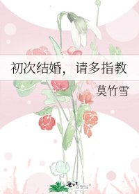 初次结婚，请多指教