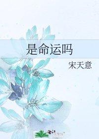 《是命运吗》