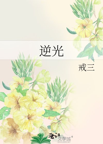 《逆光》