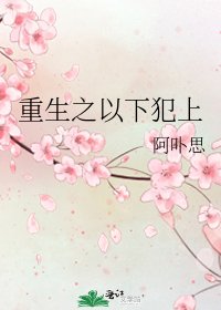 《重生之以下犯上》