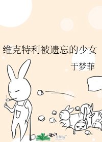 维克特利被遗忘的少女