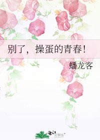 《别了,操蛋的青春!》