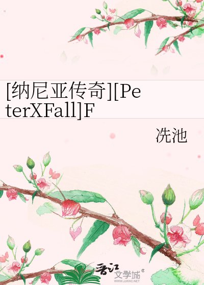 [纳尼亚传奇][PeterXFall]Fall