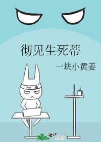 《彻见生死蒂》